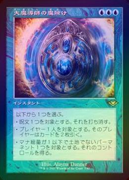 大魔導師の魔除け 旧枠foil 2枚