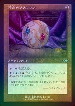 FOIL】【日】独創のタリスマン/Talisman of Creativity[無色U]【MH2