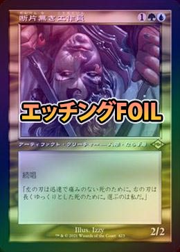 エッチングFOIL】【日】断片無き工作員/Shardless Agent[多色R]【MH2