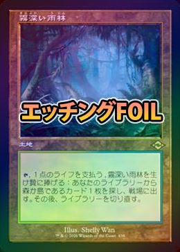 エッチングFOIL】【日】霧深い雨林/Misty Rainforest[土地R]【MH2】[旧