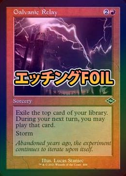確認用】モダンホライゾン2 旧枠エッチングfoil 電位式リレー 日本語  1枚 マジックザギャザリング/日本語版FOIL/C/赤/モダンホライゾン2