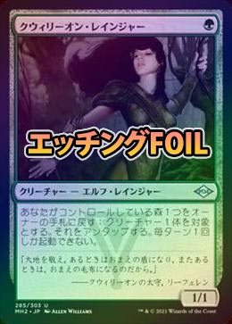 エッチングFOIL】【日】クウィリーオン・レインジャー/Quirion Ranger