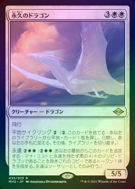 永遠のドラゴン　ＭＴＧ サインド 永遠のドラゴン MTG サインド 永遠のドラゴン 1枚 foil レア 永遠の