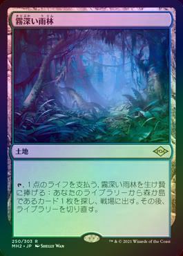 MTG MH2 霧深い雨林 モダホラ2 MTG MH2 霧深い雨林 モダホラ2 霧深い雨林 (Modern Horizons 2