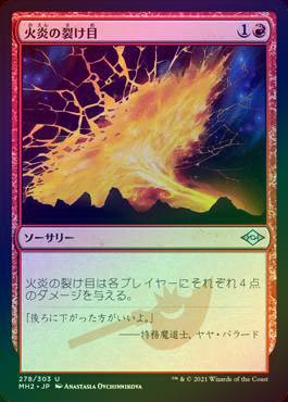 ☆SALE☆【FOIL】【日】火炎の裂け目/Flame Rift[赤U]【MH2】 | モダン 
