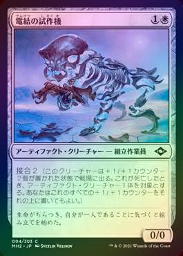 FOIL】【日】電結の試作機/Arcbound Prototype[白C]【MH2】 | モダン