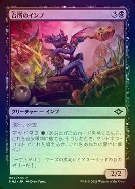 FOIL】【日】台所のインプ/Kitchen Imp[黒C]【MH2】 | モダン以下