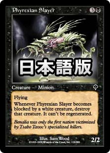 マジックザギャザリング　ファイレクシアの殺害者　昔のカード マジックザギャザリング ファイレクシアの殺害者 昔のカード