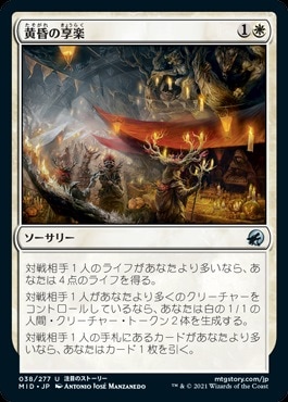 太陽を食らう 日】黄昏の享楽/Sunset Revelry[白U]【MID】 | パイオニア