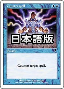 対抗呪文/Counterspell 7ED日本語foil Foil】《対抗呪文/Counterspell》[7ED] 青C | 日本最大級 MTG