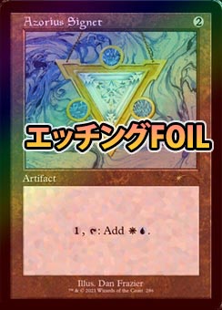 エッチングFOIL】【英】アゾリウスの印鑑/Azorius Signet[無色P]【SLD