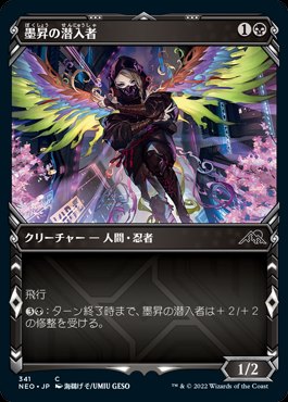 日】墨昇の潜入者/Inkrise Infiltrator[黒C]【NEO】[ショーケース枠