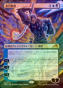 【Foil】■ボーダーレス■※コレクターブースター版　漆月魁渡 FOIL】【日】漆月魁渡/Kaito Shizuki[多色MR]【NEO】[ボーダーレス