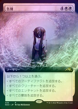 FOIL】【日】告別/Farewell[白R]【NEO】[拡張アート] | パイオニア,神 
