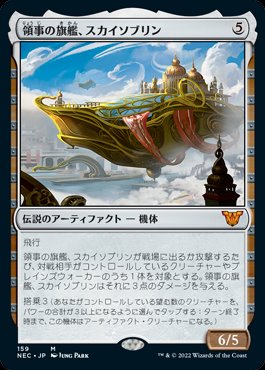 【おトク】 日】領事の旗艦、スカイソブリン/Skysovereign, Flagship Consul マジック：ザ・ギャザリング