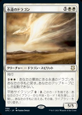 Eternal Dragon 永遠のドラゴン 日】永遠のドラゴン/Eternal Dragon[白R]【AFC】 | パイオニア