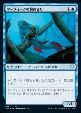 日】マーフォークの物あさり/Merfolk Looter[青U]【AFC】 | パイオニア
