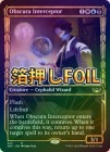 󲡤FOILۡڱѡ۾Ȥβ/Obscura Interceptor[¿R]SNC[硼]