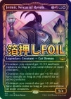 󲡤FOILۡڱѡ۱ηȥߥ/Jetmir, Nexus of Revels[¿MR]SNC[硼]