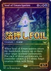 󲡤FOILۡڱѡ۲æκ/Soul of Emancipation[¿R]SNC[硼]