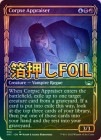 󲡤FOILۡڱѡۻδ/Corpse Appraiser[¿U]SNC[硼]