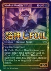 󲡤FOILۡڱѡʤ̤±/Masked Bandits[¿C]SNC[硼]