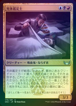 FOIL】【日】死体鑑定士/Corpse Appraiser[多色U]【SNC】 | パイオニア