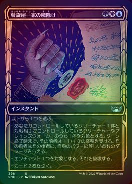 FOIL】【日】斡旋屋一家の魔除け/Brokers Charm[多色U]【SNC】[ショー