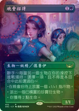 MTG SNC 繁体字 FOIL 祝祭の出迎え イベント配布》【FOIL】【中文：繁体字】祝祭の出迎え/Gala Greeters