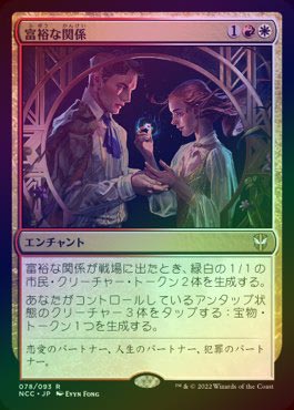 イベント配布》【FOIL】【日】富裕な関係/Prosperous Partnership[多色