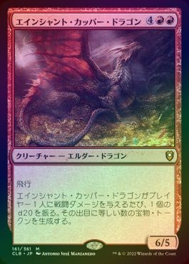 MTG エインシャント・カッパー・ドラゴン 1枚 日)エインシャント・カッパー・ドラゴン / Ancient Copper
