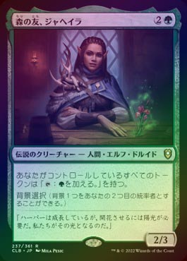 FOIL】【日】森の友、ジャヘイラ/Jaheira, Friend of the Forest[緑R