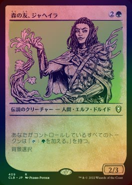 【ご確認用】CLB foil 森の友、ジャヘイラ 日本語 1枚　MTG FOIL】【日】森の友、ジャヘイラ/Jaheira, Friend of the Forest[緑R