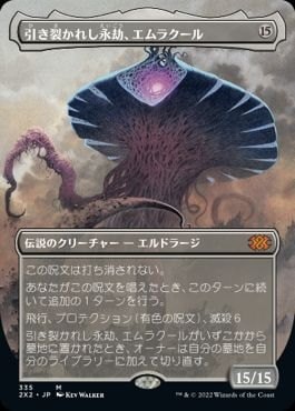 日】引き裂かれし永劫、エムラクール/Emrakul, the Aeons Torn[無色MR