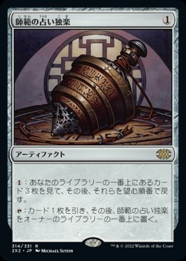 日】師範の占い独楽/Sensei's Divining Top[無色R]【2X2】 | モダン
