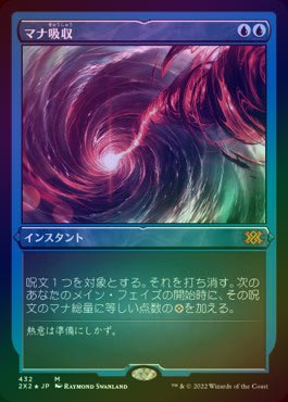 MTG マナ吸収　エッチングfoil エッチングFOIL】【日】マナ吸収/Mana Drain[青MR]【2X2