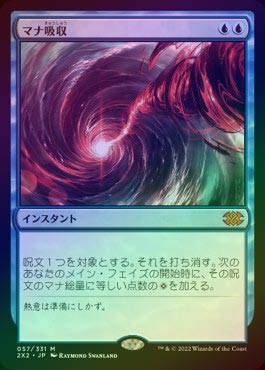 FOIL】【日】マナ吸収/Mana Drain[青MR]【2X2】 | モダン以下