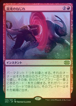 FOIL】【日】混沌のねじれ/Chaos Warp[赤R]【2X2】 | モダン以下・特殊