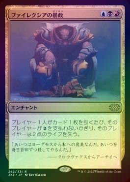 ファイレクシア ヨーグモス 日 ヨーグモスの不義提案 Yawgmoth s Vile