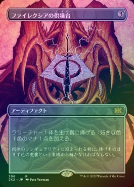 FOIL】【日】ファイレクシアの供犠台/Phyrexian Altar[無色R]【2X2