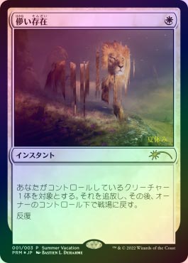 イベント配布》【FOIL】【日】儚い存在/Ephemerate[白P]【その他プロモ