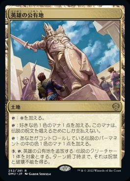 日】英雄の公有地/Plaza of Heroes[土地R]【DMU】 | パイオニア,団結の 