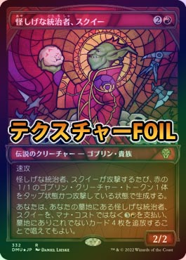 �ڥƥ������㡼FOIL�ۡ����۲������������ԡ���������/Squee, Dubious Monarch[��R]��DMU��[���硼��������]