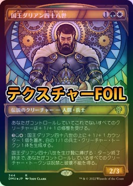【ご確認用】団結のドミナリア 国王ダリアン四十八世 日本語 1枚　MTG テクスチャーFOIL】【日】国王ダリアン四十八世/King Darien XLVIII[多
