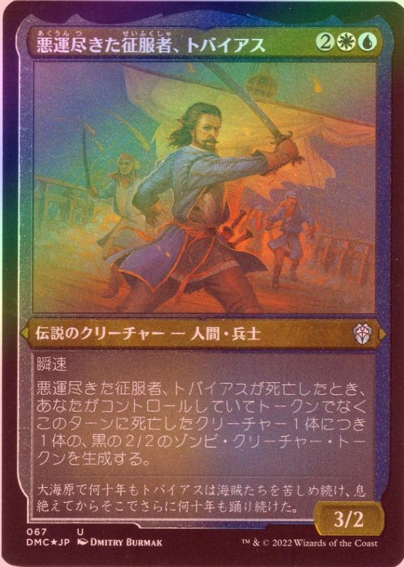 �ڥ��å���FOIL�ۡ����۰����Ԥ��������ԡ��ȥХ�����/Tobias, Doomed Conqueror[¿��U]��DMC��