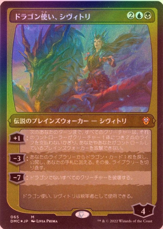 �ڥ��å���FOIL�ۡ����ۥɥ饴��Ȥ����������ȥ�/Sivitri, Dragon Master[¿��MR]��DMC��