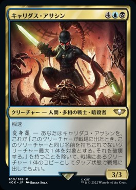 日】キャリダス・アサシン/Callidus Assassin[多色R]【40K】 | モダン 