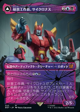 日】妨害工作員、サイクロナス/Cyclonus, the Saboteur[多色MR]【BOT