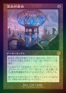 FOIL】【日】霊気貯蔵器/Aetherflux Reservoir[無色MR]【BRO-旧枠