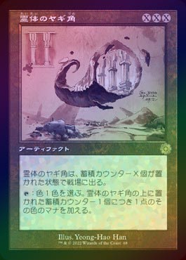 MTG 古のヤギ角　日本語　foil Foil】(046)□ショーケース□《古のヤギ角/Ancient Cornucopia